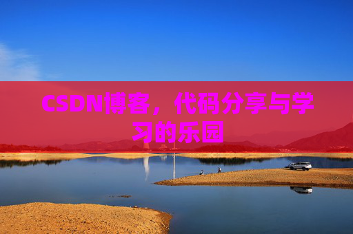 CSDN博客,代码分享与学习的乐园